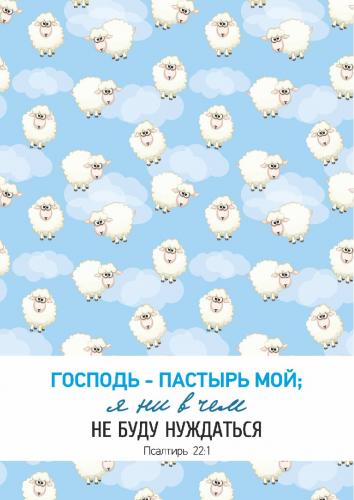Блокнот на пружине «Господь — пастырь мой...» (маленькие овечки в облаках) 10*15 см. (Акварель)