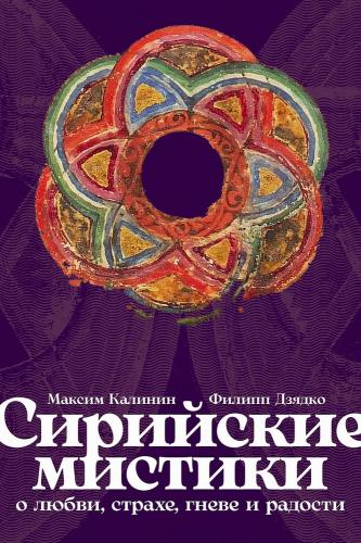 Калинин М., Дзядко Ф. Сирийские мистики о любви, страхе, гневе и радости