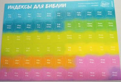 Индексы для Библии с прорезкой (разноцветные) 550