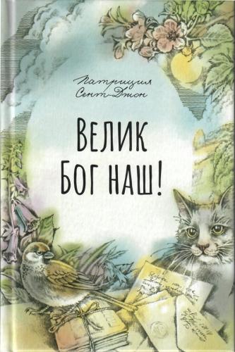 Велик Бог наш! Рассказы для семейного чтения