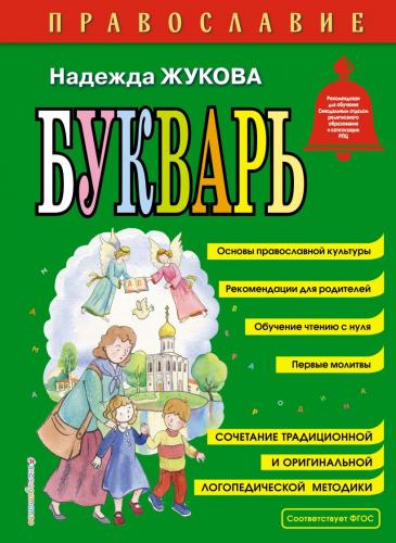 Жукова Н.С. Православие. Букварь