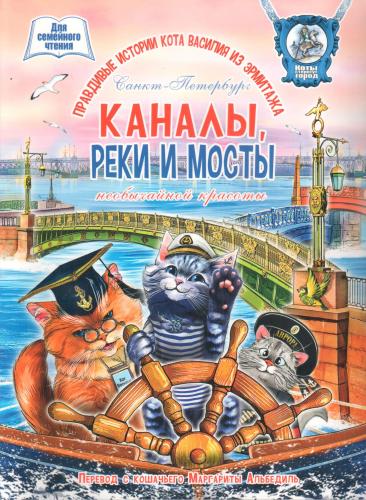 Каналы, реки и мосты необычайной красоты. Книга для семейного чтения