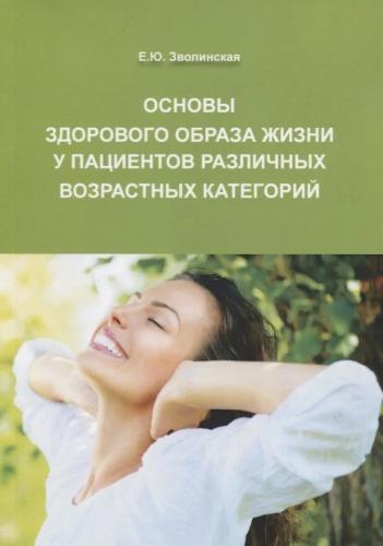 Зволинская Е. Основы здорового образа жизни у пациентов различных возрастных категорий