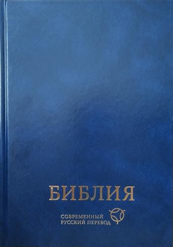 Библия в современном русском переводе. 073 (2025, 3-е изд., перераб., и доп., синий бумвинил)