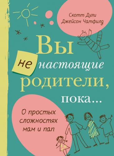 Дули С., Чатфилд Д. Вы не настоящие родители, пока...