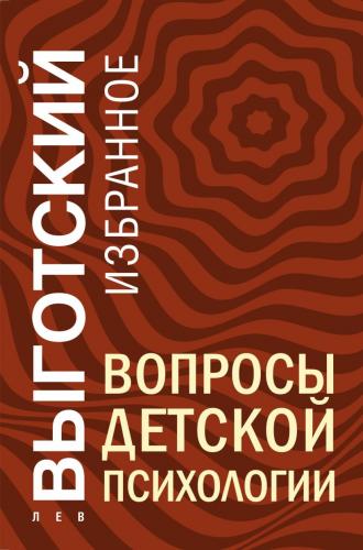 Выготский Л. Вопросы детской психологии