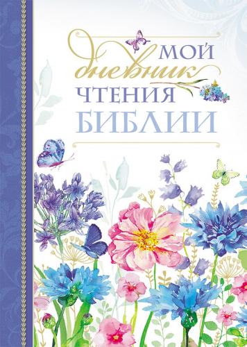 Мой дневник чтения Библии (Васильки)