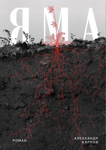 Карпов А. Яма: роман