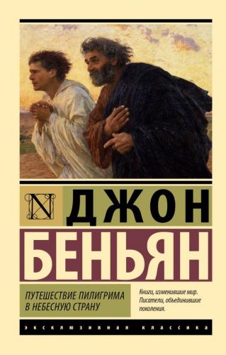 Беньян Д. Путешествие Пилигрима в Небесную Страну (Эксклюзивная классика)