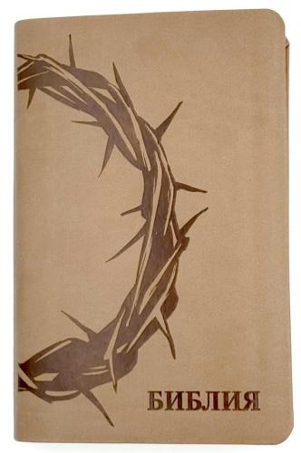 Библия каноническая 048g (терновый венец серо-бежевая эко кожа, золотой. обрез) 25048-39