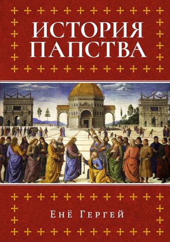 Гергей Е. История папства (2025)