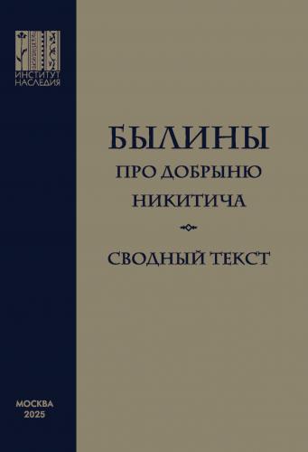 Былины про Добрыню Никитича. Сводный текст