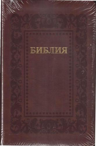 Библия каноническая 055 g (рамка барокко, коричневая кожа, золотой обрез) 25055-36