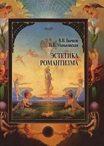 Бычков В., Маньковская Н. Эстетика романтизма