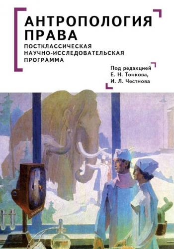Антропология права. Постклассическая научно-исследовательская программа