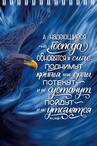 Блокнот 10*15 на пружине «А надеющиеся на Господа обновятся в силе...» (синий, рис. орел, Христофор)