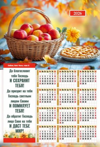 Календарь листовой 34*50 на 2026 год «Да благословит тебя Господь!»