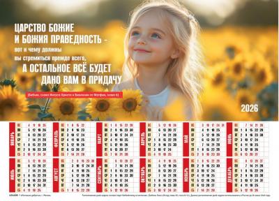 Календарь листовой 27*34 на 2026 год «Ищите прежде Царства Божия»