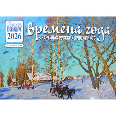 Календарь православный перек. на 2026 год «Времена года в картинах русских художников» (Осень)