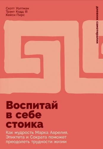 Воспитай в себе стоика: Как мудрость Марка Аврелия, Эпиктета и Сократа поможет преодолеть трудности