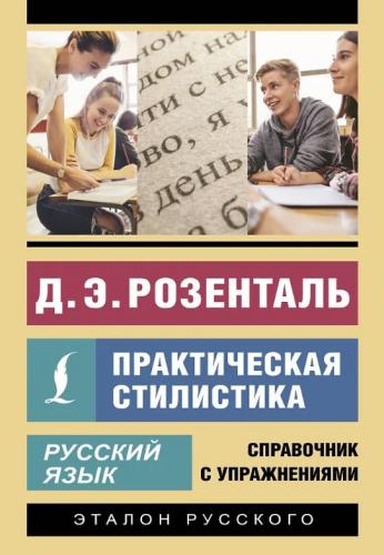 Розенталь Д.Э. Русский язык. Практическая стилистика (Эксклюзивный самоучитель. Эталон русского)