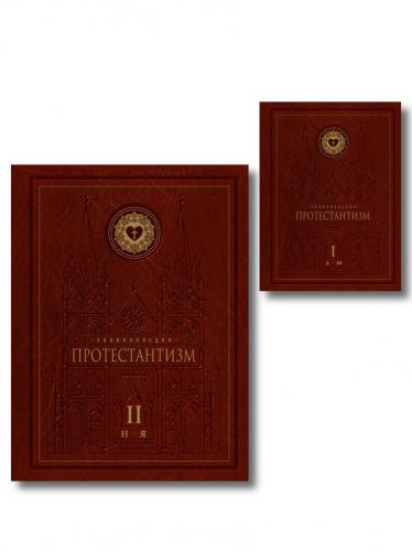 Энциклопедия Протестантизм. В 2-х