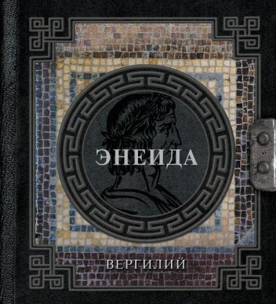 Вергилий. Энеида