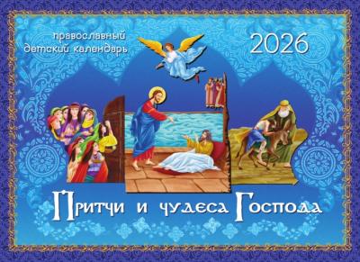 Календарь перекидной православный на 2026 год «Притчи и чудеса Господа» (Захаров)