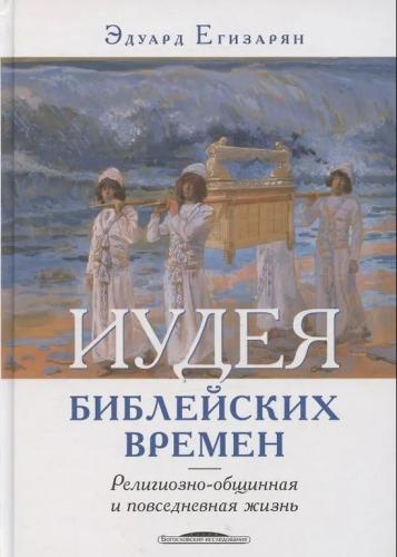 Иудея библейских времен. Религиозно-общинная и повседневная жизнь