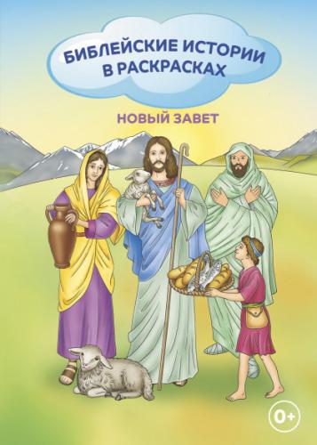 Библейские истории в раскрасках. Новый Завет (2025)