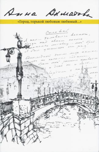 Ахматова А. «Город, горькой любовью любимый...»