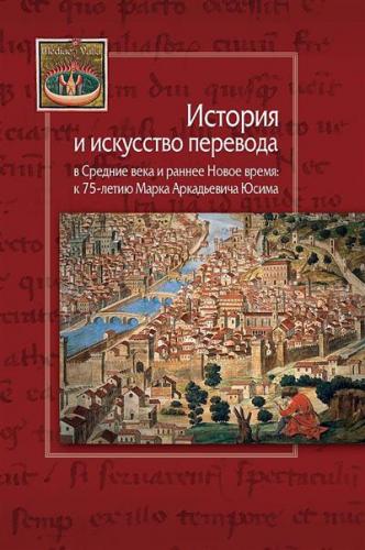 История и искусство перевода в Средние века и раннее Новое время