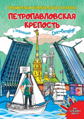 Петропавловская крепость. Познавательно-развлекательная раскраска (Медный всадник)