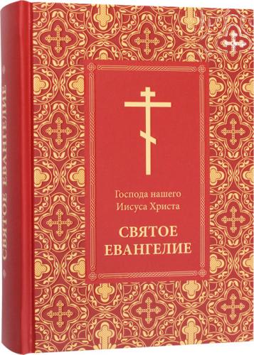 Господа нашего Иисуса Христа Святое Евангелие (2025)