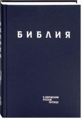 Библия в совр. переводе под ред. М.П. Кулакова, 3-е изд. (синий, твердый переплет)