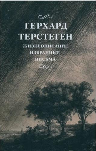 Жизнеописание. Избранные письма. 2-е изд