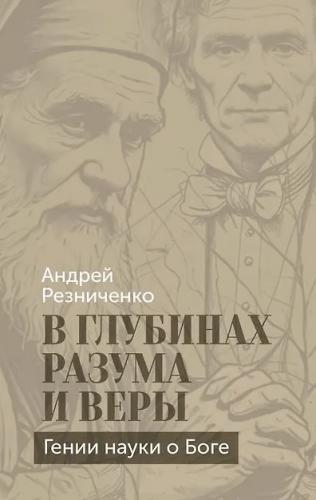 В глубинах разума и веры. Гении науки о Боге