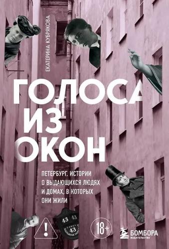 Кубрякова Е. Голоса из окон: Петербург. Истории о выдающихся людях и домах, в которых они жили