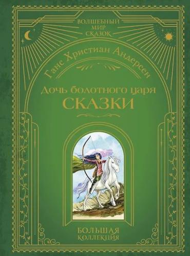 Андерсен Г.Х. Дочь болотного царя (Волшебный мир сказок. Большая коллекция)