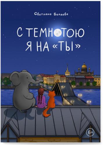 Беляева С. С темнотою я на «ты».