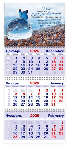 Календарь квартальный на 2026 год «Молитва о душевном покое» (бабочка)