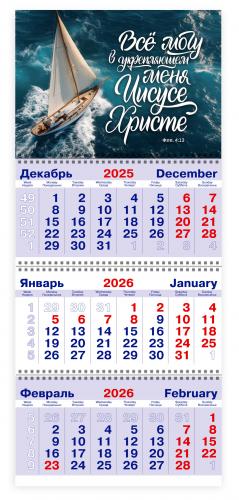 Календарь квартальный на 2026 год «Все могу в укрепляющем меня Иисусе Христе.» (Флп.4:13)