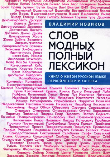 Новиков В. Слов модных полный лексикон. Книга о живом русском языке первой четверти XXI века