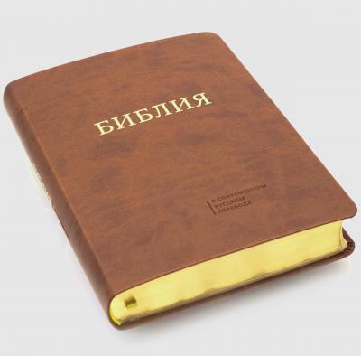Библия 055 MTiG в современном переводе М.П. Кулакова (гибкий переплет, коричневый термовинил)
