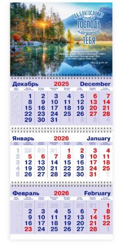 Календарь квартальный на 2026 год «Да благословит тебя Господь и сохранит тебя...» (рассвет на озере