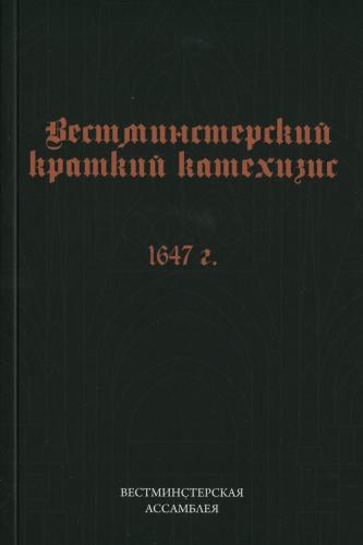Вестминстерский краткий катехизис 1647 г.