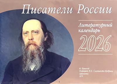Календарь перекидной литературный на 2026 год «Писатели России»