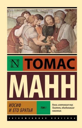 Манн Т. Иосиф и его братья в 2-х т. (Эксклюзивная классика)