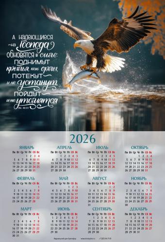 Календарь листовой 34*50 на 2026 год «А надеющиеся на Господа обновятся в силе»