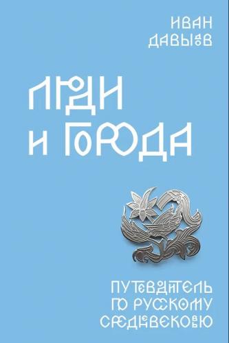 Давыдов И. Люди и города. Путеводитель по русскому Средневековью